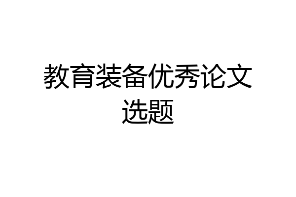 教育装备优秀论文选题