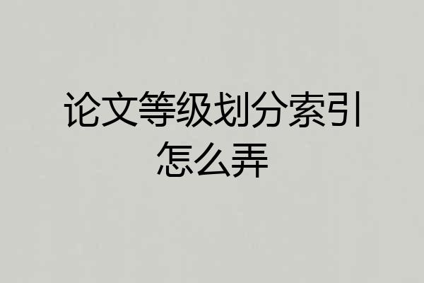 论文等级划分索引怎么弄