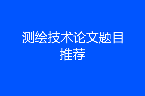 测绘技术论文题目推荐