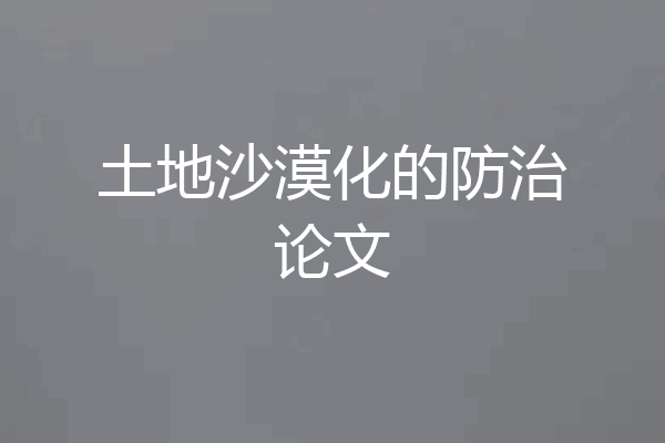土地沙漠化的防治论文