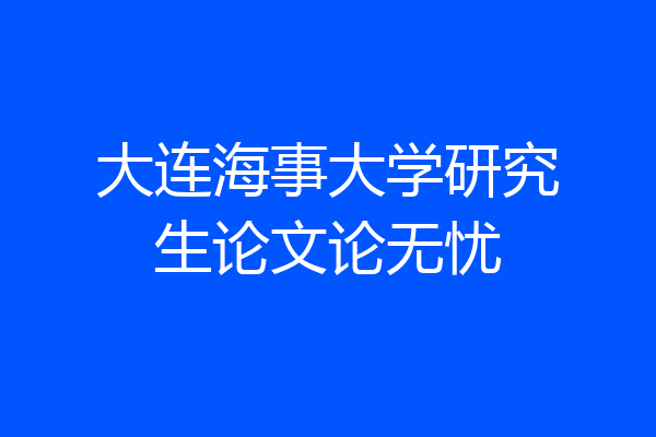 大连海事大学研究生论文论无忧