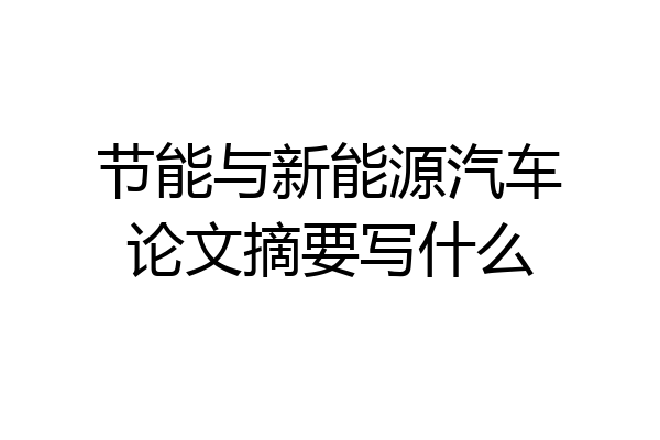 节能与新能源汽车论文摘要写什么