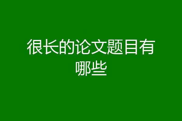 很长的论文题目有哪些