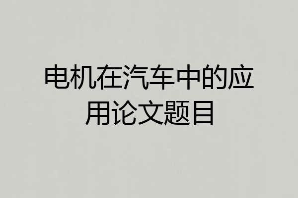 电机在汽车中的应用论文题目