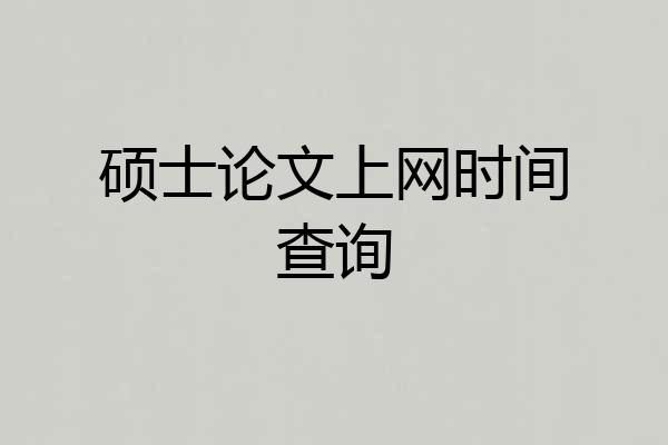 硕士论文上网时间查询