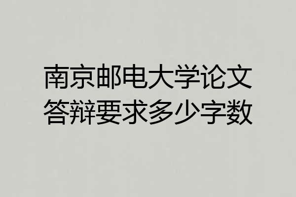 南京邮电大学论文答辩要求多少字数