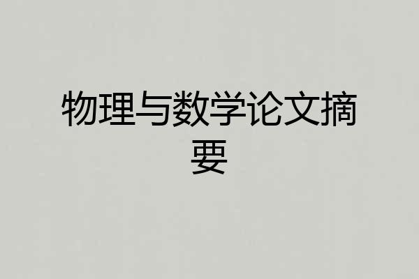 物理与数学论文摘要