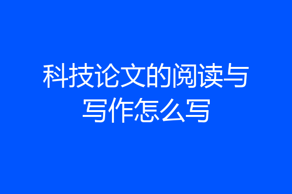科技论文的阅读与写作怎么写