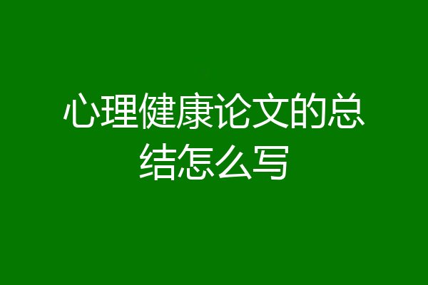 心理健康论文的总结怎么写