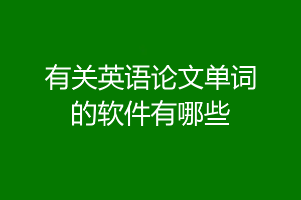 有关英语论文单词的软件有哪些