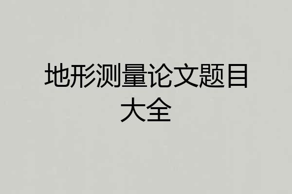 地形测量论文题目大全