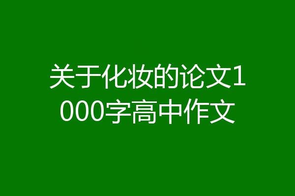 关于化妆的论文1000字高中作文