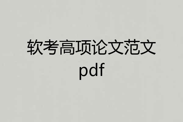 软考高项论文范文pdf
