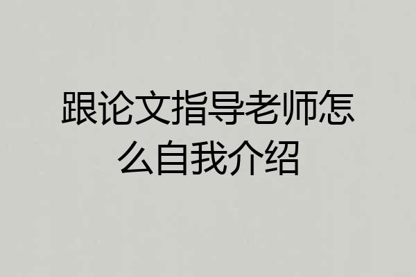 跟论文指导老师怎么自我介绍