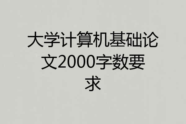 大学计算机基础论文2000字数要求
