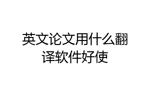 英文论文用什么翻译软件好使