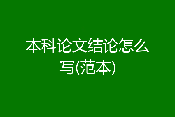 本科论文结论怎么写(范本)