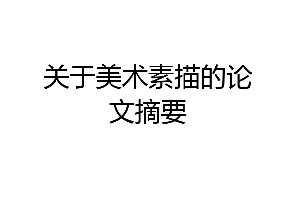 关于美术素描的论文摘要