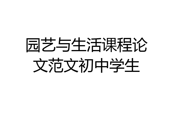 园艺与生活课程论文范文初中学生