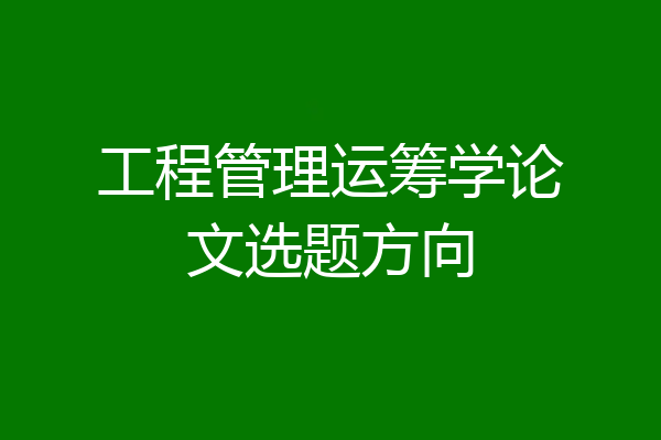 工程管理运筹学论文选题方向