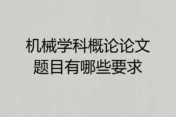 机械学科概论论文题目有哪些要求