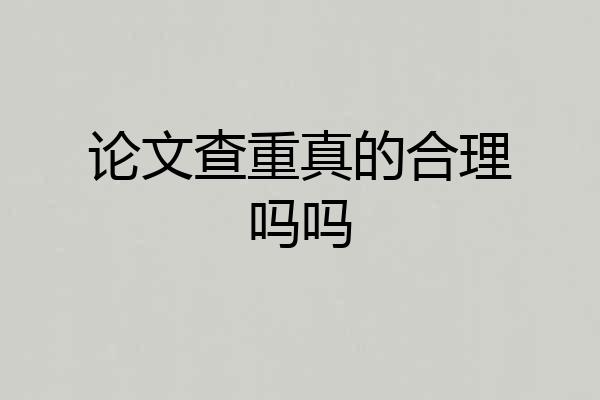 论文查重真的合理吗吗