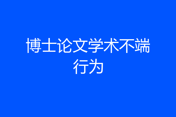 博士论文学术不端行为