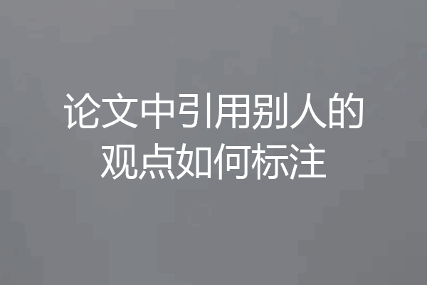 论文中引用别人的观点如何标注