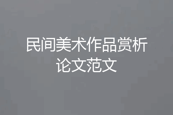 民间美术作品赏析论文范文
