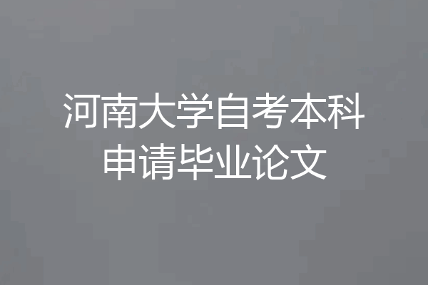 河南大学自考本科申请毕业论文