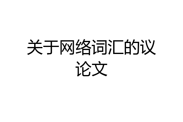 关于网络词汇的议论文