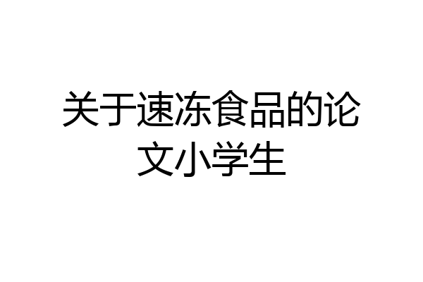 关于速冻食品的论文小学生
