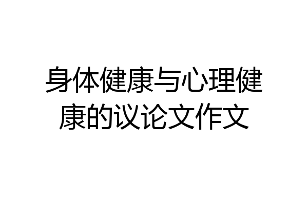 身体健康与心理健康的议论文作文