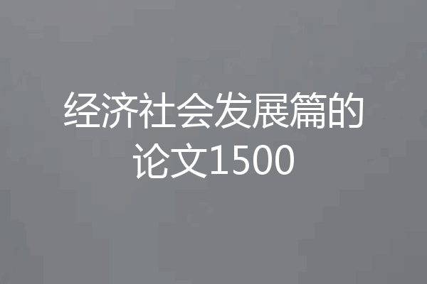 经济社会发展篇的论文1500