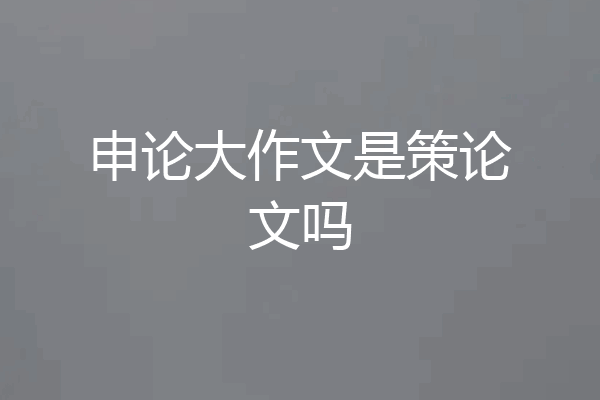 申论大作文是策论文吗