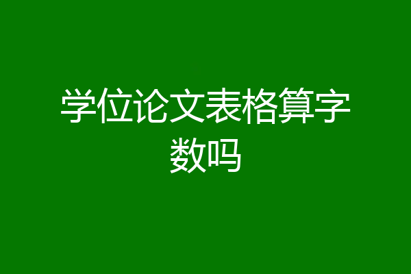 学位论文表格算字数吗