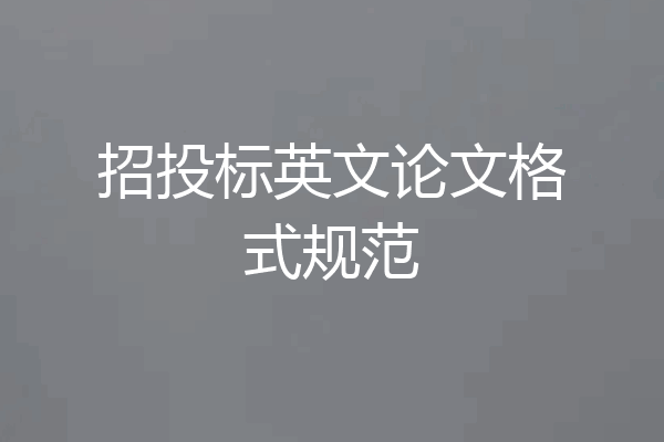 招投标英文论文格式规范
