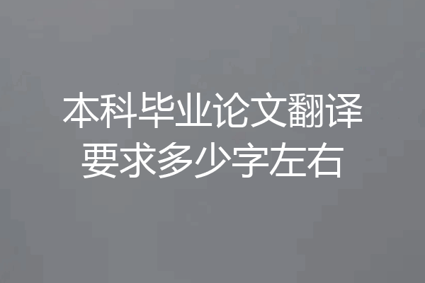 本科毕业论文翻译要求多少字左右