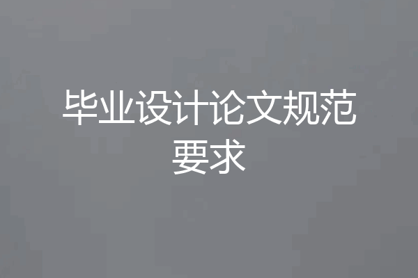 毕业设计论文规范要求