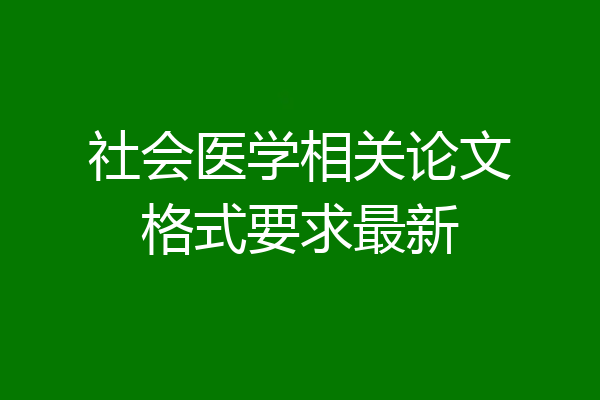 社会医学相关论文格式要求最新