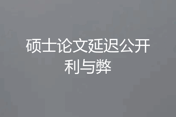 硕士论文延迟公开利与弊
