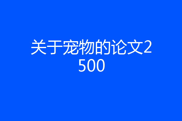 关于宠物的论文2500