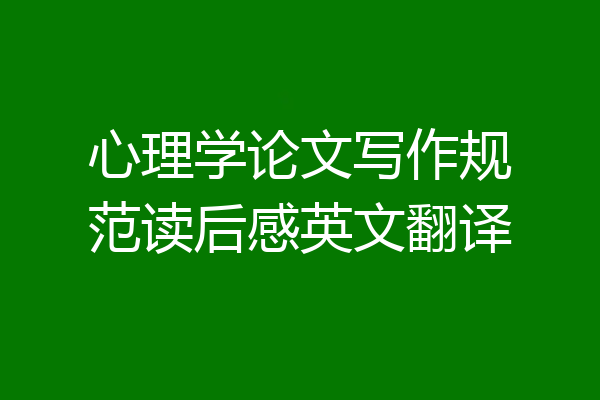 心理学论文写作规范读后感英文翻译