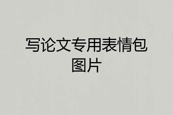 写论文专用表情包图片
