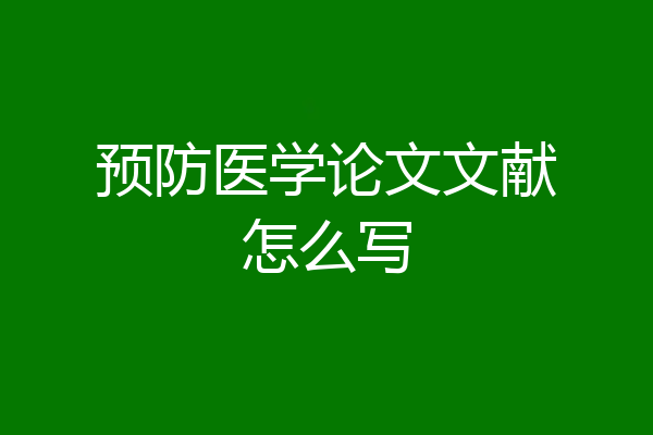 预防医学论文文献怎么写