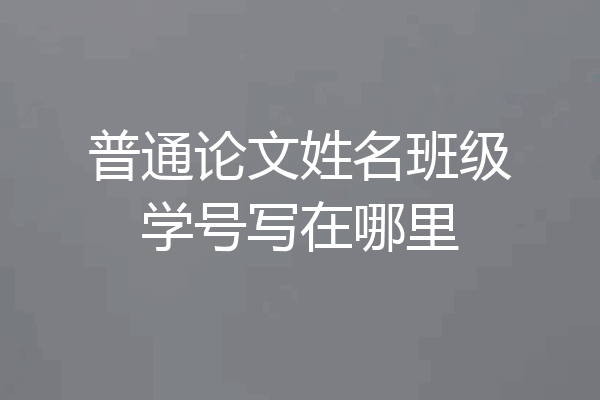 普通论文姓名班级学号写在哪里