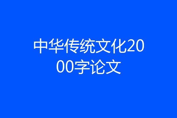 中华传统文化2000字论文