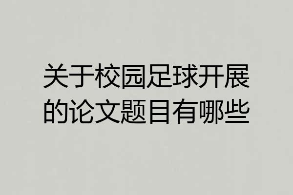 关于校园足球开展的论文题目有哪些