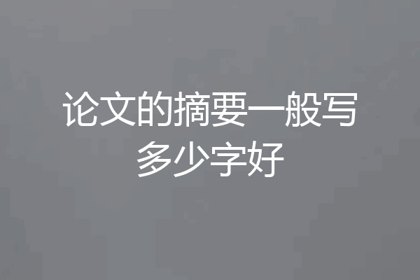 论文的摘要一般写多少字好