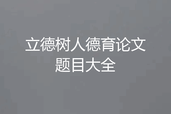 立德树人德育论文题目大全